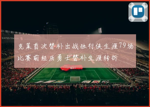 克莱首次替补出战独行侠生涯79场比赛前经历勇士替补生涯转折