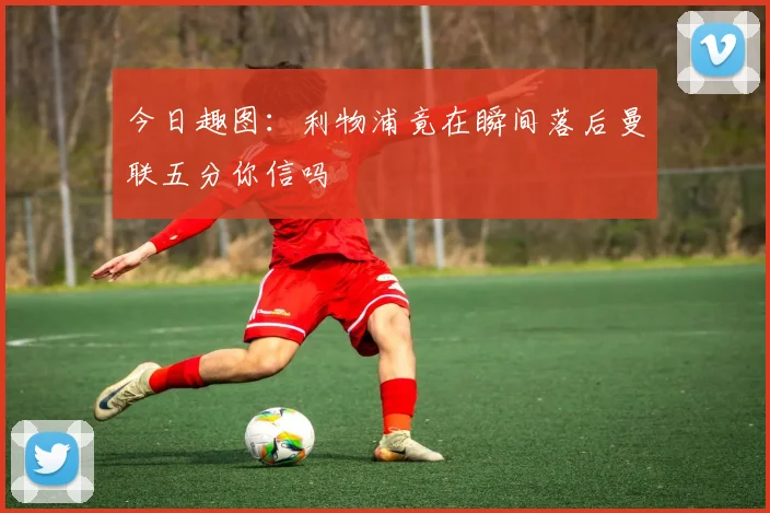 今日趣图：利物浦竟在瞬间落后曼联五分你信吗