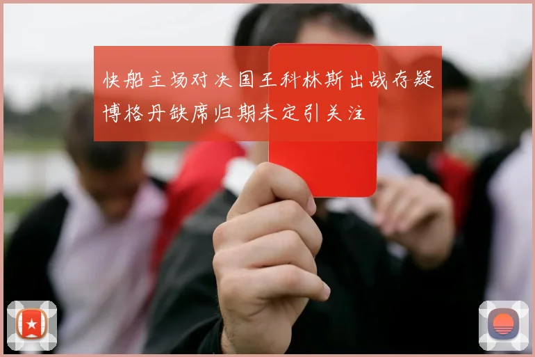 快船主场对决国王科林斯出战存疑博格丹缺席归期未定引关注