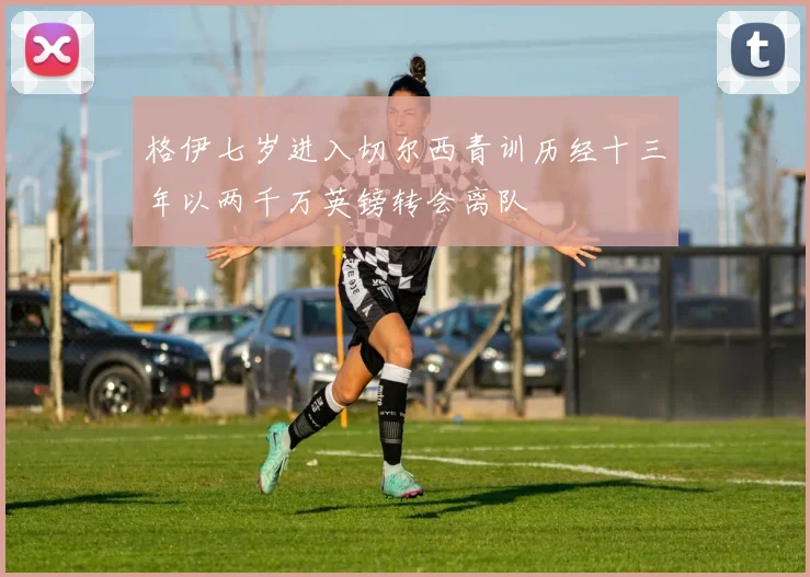 格伊七岁进入切尔西青训历经十三年以两千万英镑转会离队
