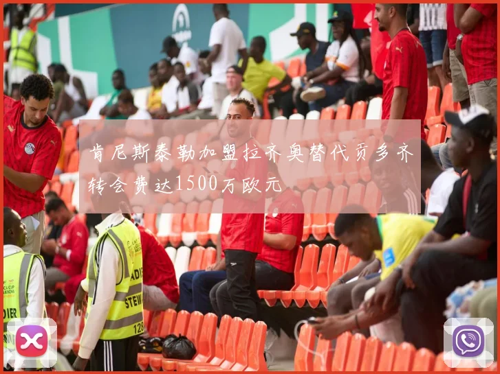 肯尼斯泰勒加盟拉齐奥替代贡多齐转会费达1500万欧元