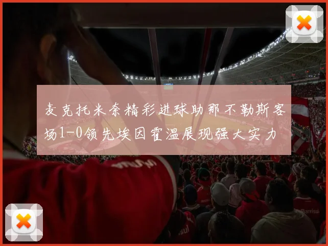麦克托米奈精彩进球助那不勒斯客场1-0领先埃因霍温展现强大实力