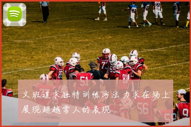 文班追求独特训练方法力求在场上展现超越常人的表现