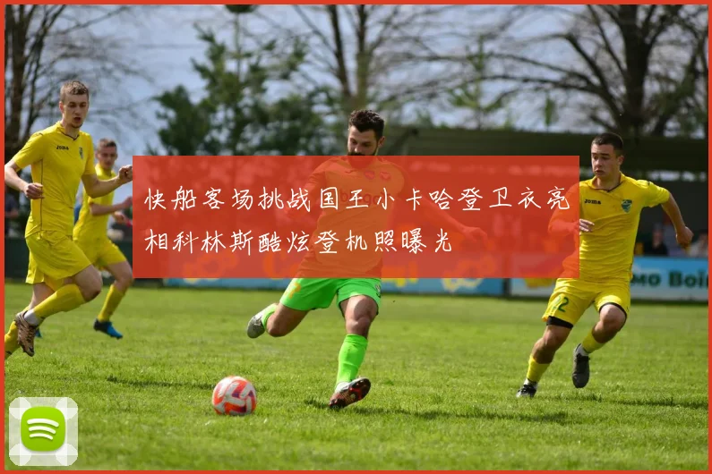 快船客场挑战国王小卡哈登卫衣亮相科林斯酷炫登机照曝光