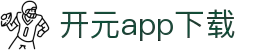 软件下载--新开元最新软件下载地址，新开元手机版升级下载
